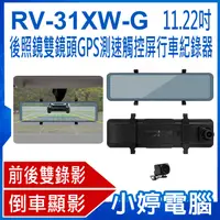 在飛比找有閑購物優惠-【小婷電腦】RV-31XW-G 11.22吋後照鏡雙鏡頭GP