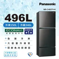 在飛比找ETMall東森購物網優惠-Panasonic 國際牌 496公升 一級能效三門變頻冰箱