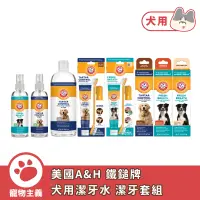 在飛比找蝦皮商城優惠-ARM & HAMMER 鐵鎚牌 犬用 潔牙水 酵素牙膏 潔