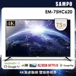 【免運費+安裝】SAMPO聲寶 75吋 4K聯網 LED液晶顯示器 EM-75HC620