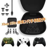 在飛比找蝦皮購物優惠-Xbox Elite2 菁英手把2 配件包 手把金屬 菁英控