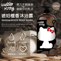 在飛比找HOTAI購優惠-Hello Kitty 凱蒂貓琥珀檀香沐浴露 1000ml 