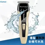 現貨👉KEMEI 電動理髮器 電剪 理髮器 水洗理髮器 剪髮器 電推 剃刀 剃頭刀 理髮電剪 電動剪髮器 剪髮 理髮