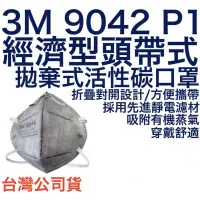 在飛比找蝦皮購物優惠-3M 9042 P1 經濟型 頭帶式 拋棄式 活性碳 口罩 