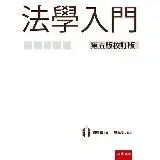 在飛比找遠傳friDay購物優惠-法學入門[93折] TAAZE讀冊生活