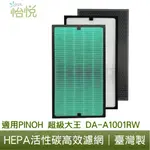 怡悅 抗病毒 HEPA 活性碳濾心 濾網 適用於 品諾 PINOH 超級大王 DA-A1001RW 規格同 DA-A01