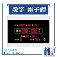 在飛比找蝦皮購物優惠-免運【鋒寶】電子鐘 數字款 FB-4031型(原339型) 