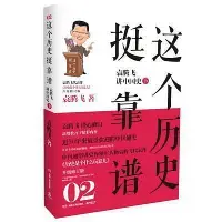 在飛比找Yahoo!奇摩拍賣優惠-這個歷史挺靠譜2：袁騰飛講中國史·下袁騰飛