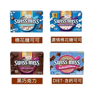 swiss Miss 可可粉(8種口味)/牛奶/棉花糖/榛果/黑摩卡/黑巧克力(全新包裝)