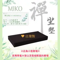 在飛比找松果購物優惠-《MIKO》禪坐墊(小)*素色坐墊/打坐墊/拜墊 (3.3折