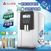 在飛比找博客來優惠-【元山】免安裝移動式RO溫熱淨飲機/開飲機/飲水機(YS-8