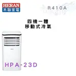 HERAN禾聯 R410A 四機一體 移動式冷氣 HPA-23D 含基本安裝 智盛翔冷氣家電
