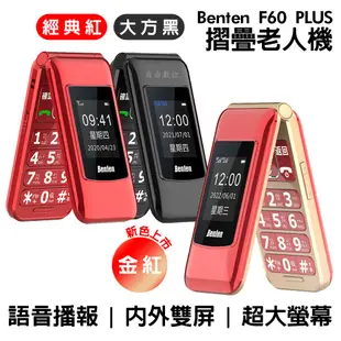 Benten 奔騰 新款 F60 plus Type-c充電 4G雙卡摺疊老人機 語音王 大字體 附手機座充