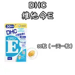 日本 熱銷DHC 維他命E 60日/30日 大豆 維生素E 植物萃取 脂溶性