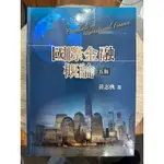 二手書｜國際金融概論（第五版）黃志典