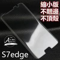 在飛比找Yahoo!奇摩拍賣優惠-三星S7 Edge 全屏曲面玻璃膜 縮小版 三星 S7 ED