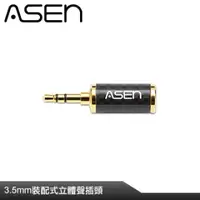 在飛比找PChome24h購物優惠-ASEN 3.5mm插頭-CB35L2