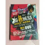 （全新鳳山可面）獨舞風騷，STREET DANCE’S CODE 辣妹型男動感飆舞-舞技分鏡教學DVD