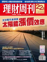 在飛比找樂天市場購物網優惠-【電子書】理財周刊1148期：全球電荒連環爆 太陽能漲價效應