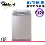 【信源電器】WHIRLPOOL惠而浦16公斤直驅變頻直立洗衣機 WV16ADG