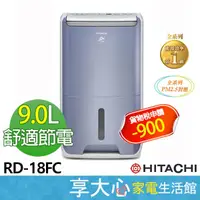 在飛比找蝦皮商城精選優惠-HITACHI 日立 9公升 舒適節電 除濕機 RD-18F