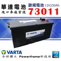 在飛比找蝦皮購物優惠-全動力-新華達 VARTA 73011 (12V230Ah)