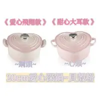 在飛比找蝦皮購物優惠-免運 優惠中  Le Creuset 20cm/愛心鍋/貝殼