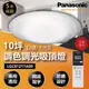 【登野企業】Panasonic國際牌 LED調光調色吸頂燈 LGC81217A09 保固五年 白境大光量