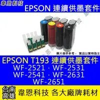 在飛比找蝦皮購物優惠-【韋恩科技】EPSON T193 連續供墨系統 (大供墨) 