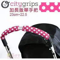 在飛比找Yahoo!奇摩拍賣優惠-✿蟲寶寶✿【美國City Grips】加長版單手把 推車多用