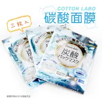 在飛比找蝦皮購物優惠-日貨Cotton Labo碳酸面膜3入裝 頭髮先生