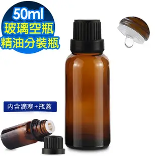 【 ANDZEN 安得仁 】50ml(含蓋+滴塞)精油瓶精油空瓶精油分裝瓶玻璃瓶茶色玻璃瓶精油分享瓶茶色空瓶防盜大頭蓋