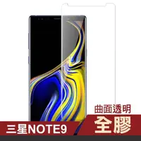 在飛比找momo購物網優惠-三星 Samsung Galaxy Note9 曲面全膠玻璃