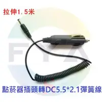 在飛比找蝦皮購物優惠-24V 12V 點煙器 插頭 轉 5.5*2.1mm 3.5