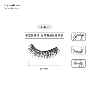 【Lumina 露蜜】手工假睫毛十對入CR07-三盒組(彈性良好/眼妝造型/仿真睫毛/交叉集束娃娃眼)