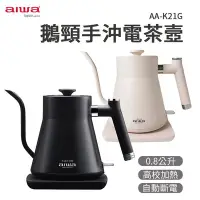 在飛比找Yahoo!奇摩拍賣優惠-AIWA 愛華 0.8L 鵝頸手沖電茶壼 AA-K21G 手