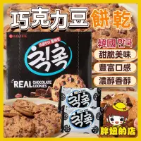 在飛比找蝦皮購物優惠-韓國 樂天 巧克力豆餅乾 單盒 可可餅乾 餅乾 巧克力豆 巧