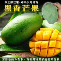 在飛比找生活市集優惠-【果之蔬】台灣帝王級黑香芒果5斤/10斤