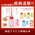 全新現貨 疫病退散 AMABIE 日本防疫妖怪 阿瑪比埃 尼彥 護身符 神社 防疫御守 健康御守 繪馬 アマビエ