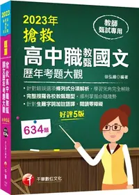 在飛比找三民網路書店優惠-搶救高中職教甄國文歷年考題大觀