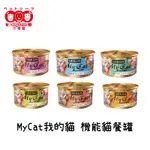 《SEEDS 惜時》MYCAT我的貓 機能貓罐頭 貓罐 六種口味 【三個寶】