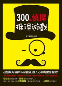 在飛比找樂天市場購物網優惠-【電子書】300個偵探推理遊戲