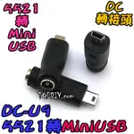 【8階堂】DC-U9 USB 轉接頭 公頭 轉換接頭 5521 VS MINIUSB MINI DC 轉接 DC頭 轉