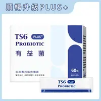 在飛比找momo購物網優惠-【TS6 護一生】有益菌PLUS+ 1盒 益生菌 排便順暢(