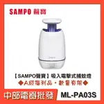 【SAMPO聲寶】吸入電擊式捕蚊燈 ML-PA03S[A級福利品‧數量有限]【中部電器】