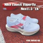 NIKE ZOOMX VAPORFLY NEXT% 3 EK FD6556-100 馬拉松 慢跑 跑步鞋 EK傳奇