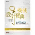 CATIA 3D 機械設計寶典