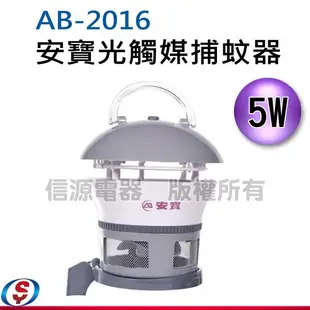 5W 安寶光觸媒捕蚊器 AB-2016 / AB2016