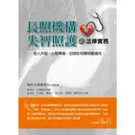 長照機構失智照護之法律實務：老人失智、心智障礙、自閉症相關照護適用 鄧湘全, 王潔媛 洪葉文化 9789866001949<華通書坊/姆斯>