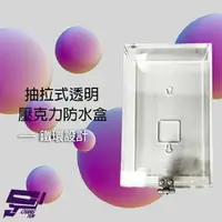 在飛比找樂天市場購物網優惠-昌運監視器 抽拉式透明壓克力防水盒 鐵環設計 開關盒 電鈴盒